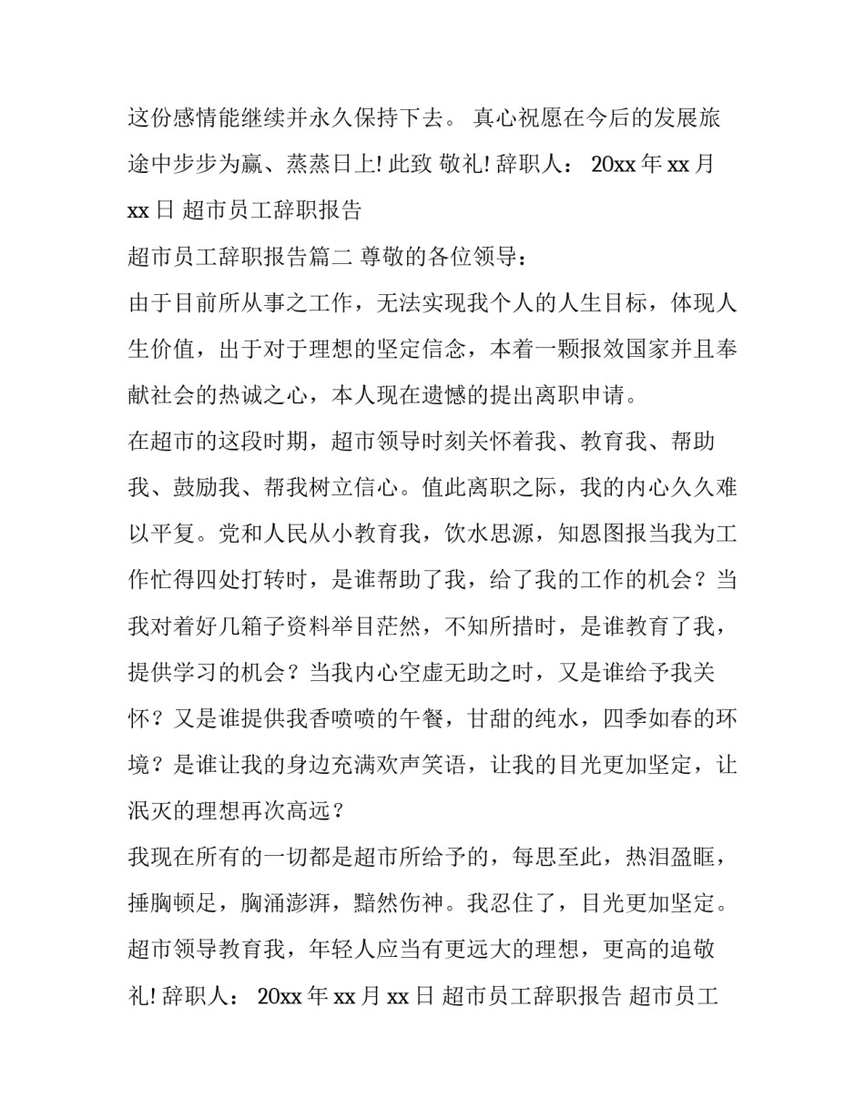 超市员工辞职报告 超市员工辞职报告(十六篇)_第2页