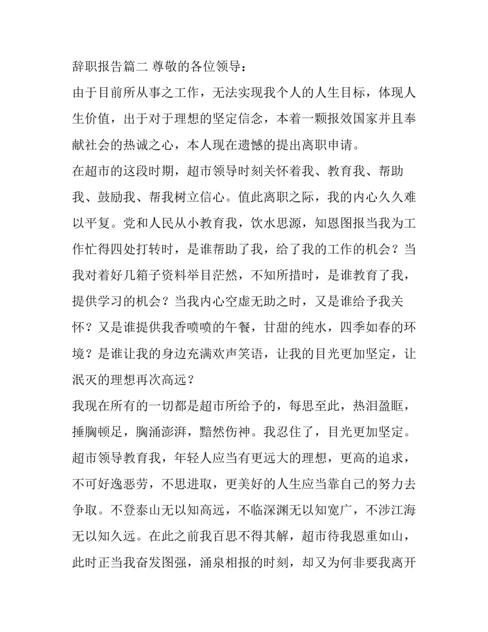 超市员工辞职报告 超市员工辞职报告(十六篇)_第3页