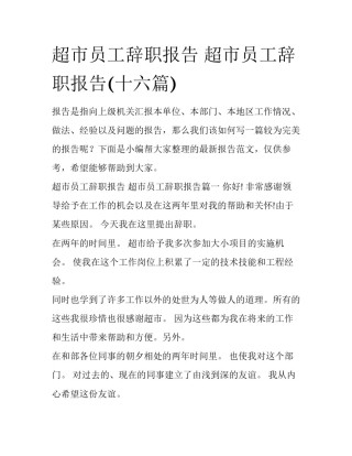 超市员工辞职报告 超市员工辞职报告(十六篇)