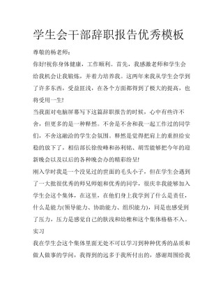 学生会干部辞职报告优秀模板
