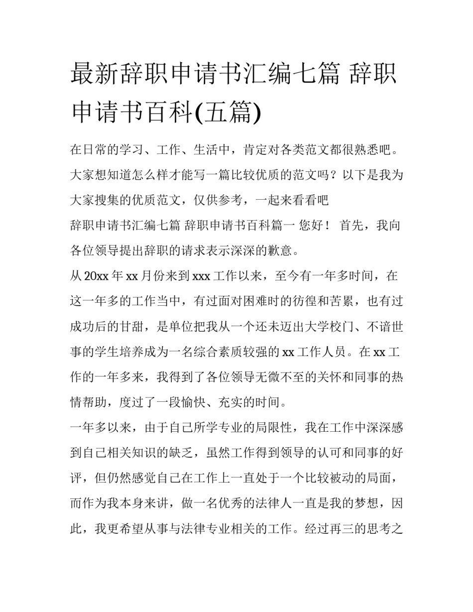 最新辞职申请书汇编七篇 辞职申请书百科(五篇)_第1页