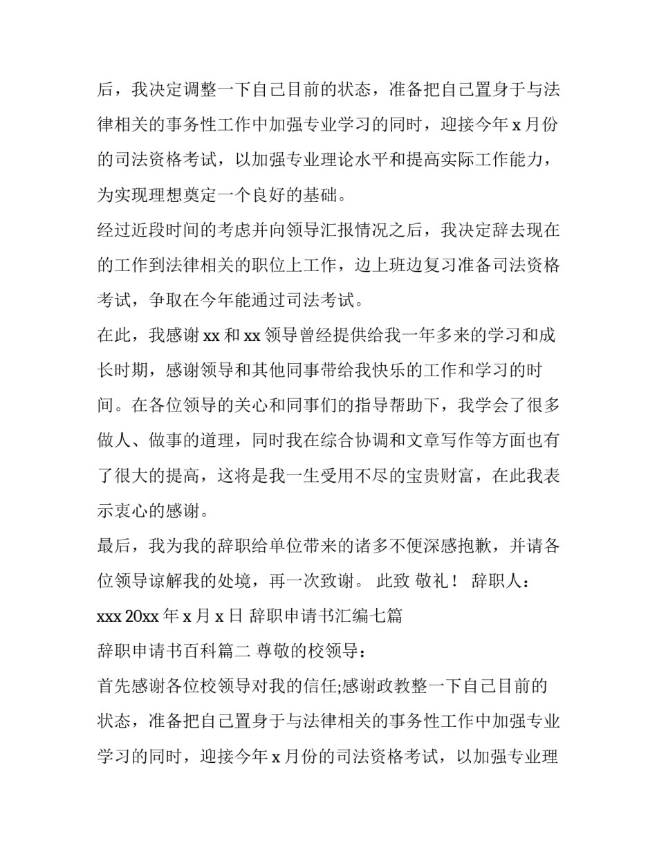 最新辞职申请书汇编七篇 辞职申请书百科(五篇)_第2页