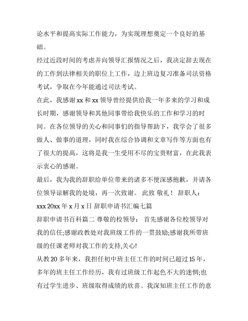 最新辞职申请书汇编七篇 辞职申请书百科(五篇)_第3页