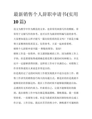 最新销售个人辞职申请书(实用10篇)