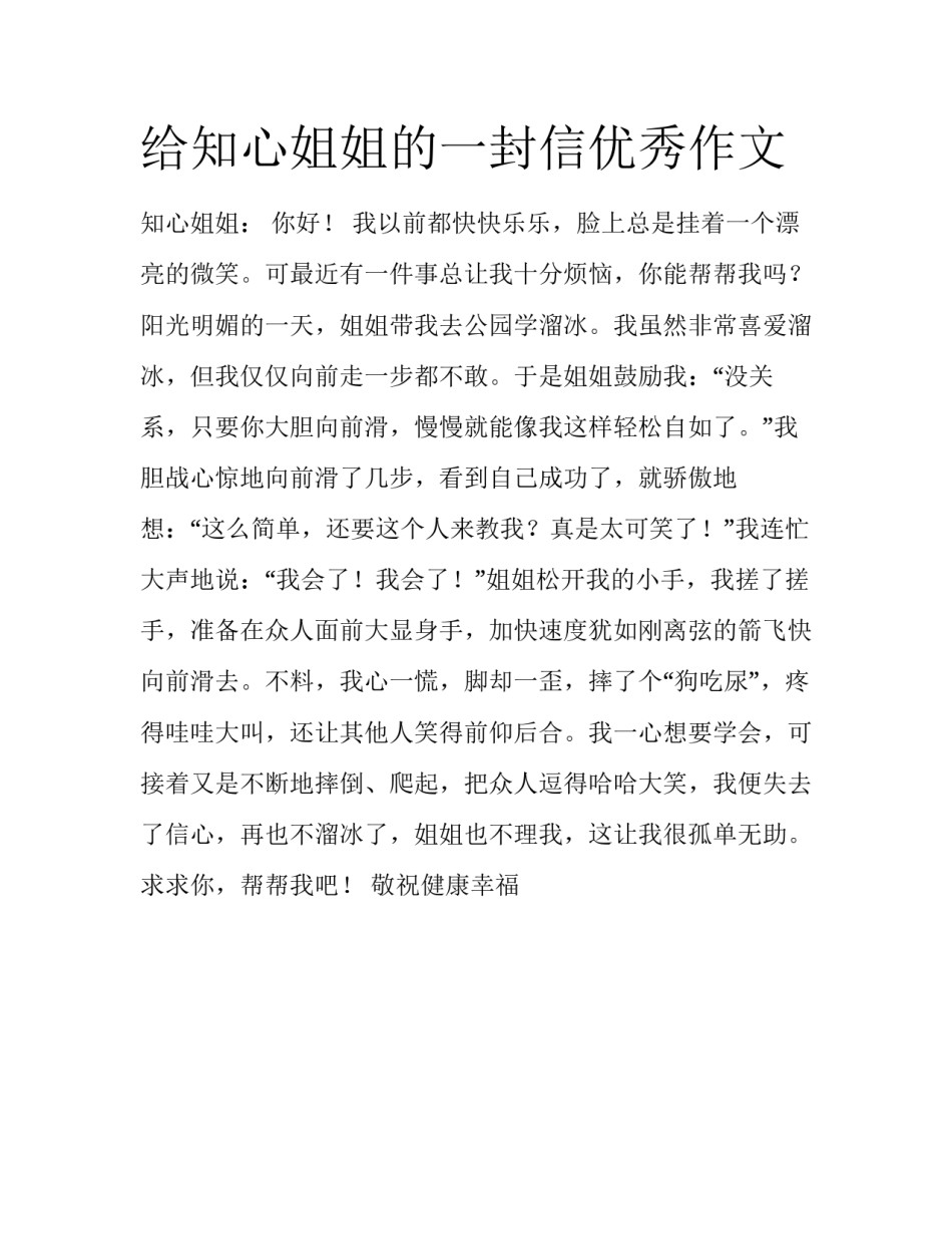 给知心姐姐的一封信优秀作文_第1页
