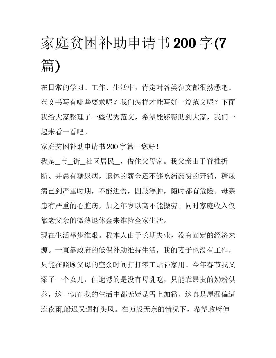 家庭贫困补助申请书200字(7篇)_第1页
