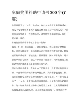 家庭贫困补助申请书200字(7篇)