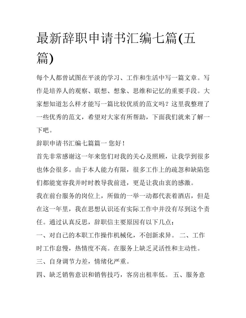 最新辞职申请书汇编七篇(五篇)_第1页