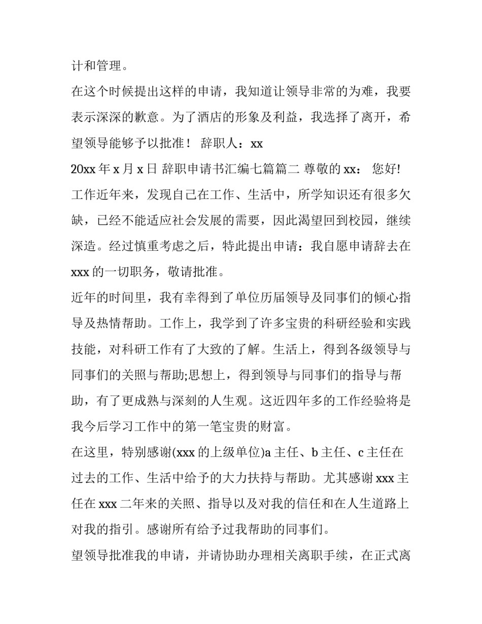 最新辞职申请书汇编七篇(五篇)_第3页