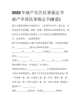 2023年破产宣告民事裁定书 破产申请民事裁定书(3篇)