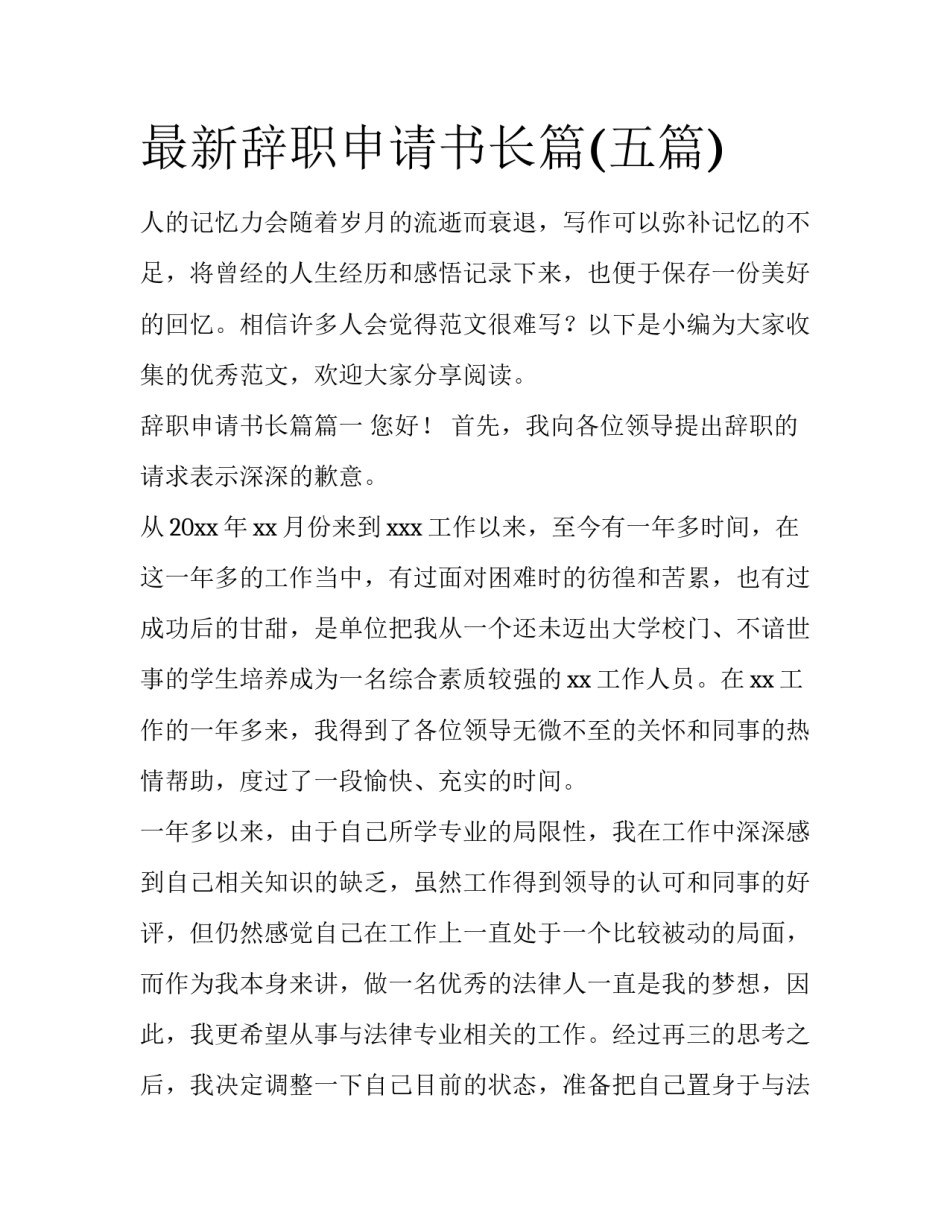 最新辞职申请书长篇(五篇)_第1页