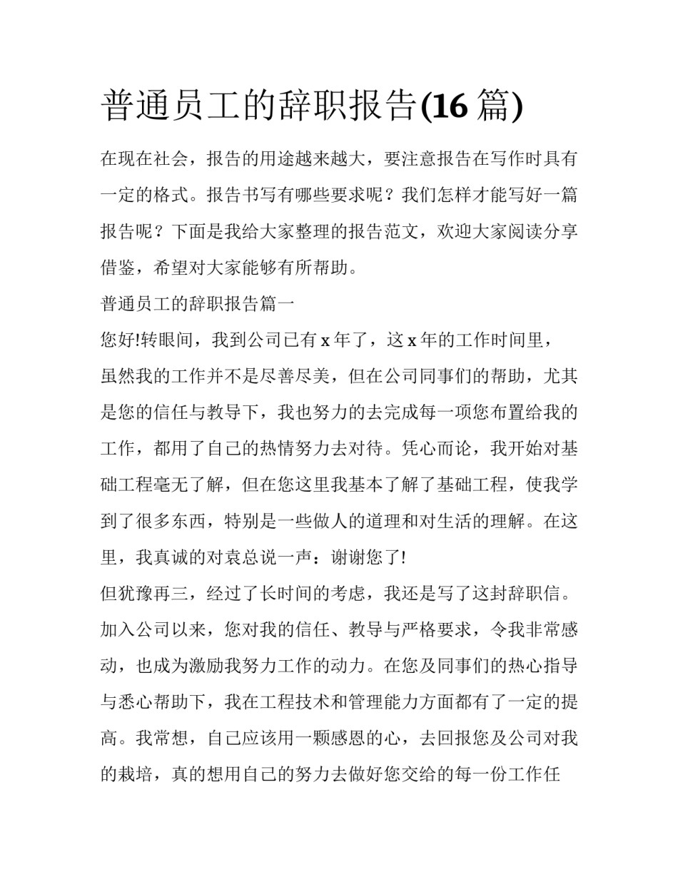 普通员工的辞职报告(16篇)_第1页