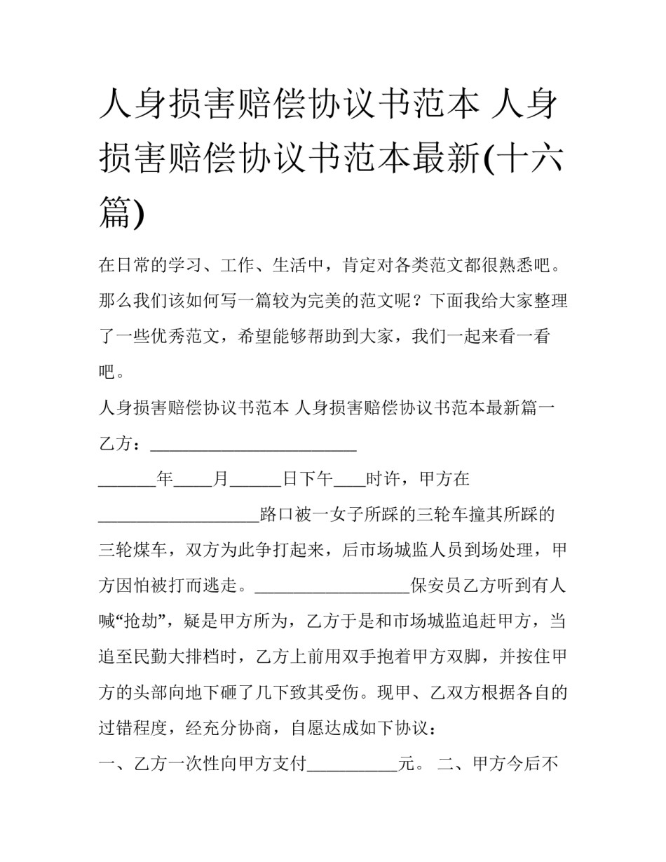 人身损害赔偿协议书范本 人身损害赔偿协议书范本最新(十六篇)_第1页
