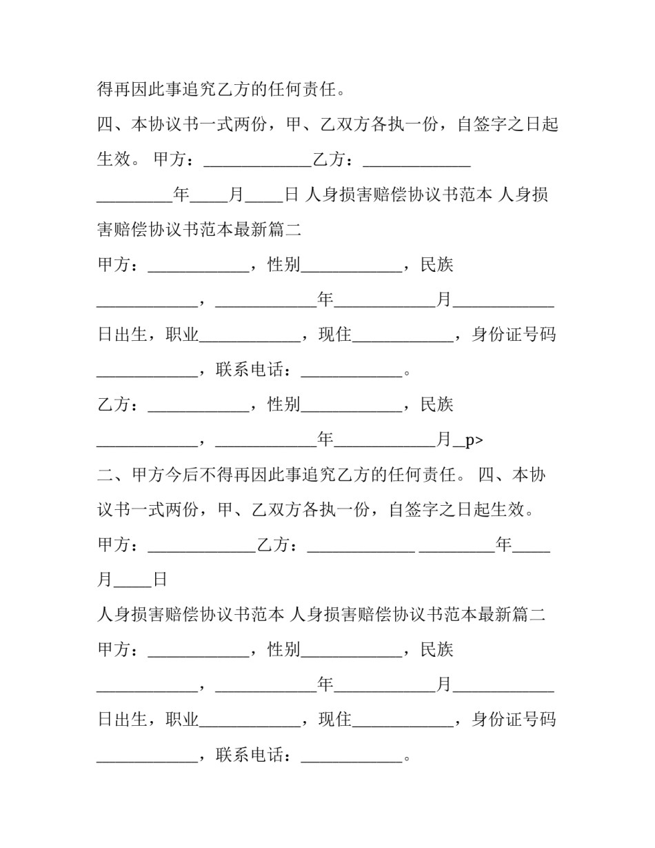 人身损害赔偿协议书范本 人身损害赔偿协议书范本最新(十六篇)_第2页
