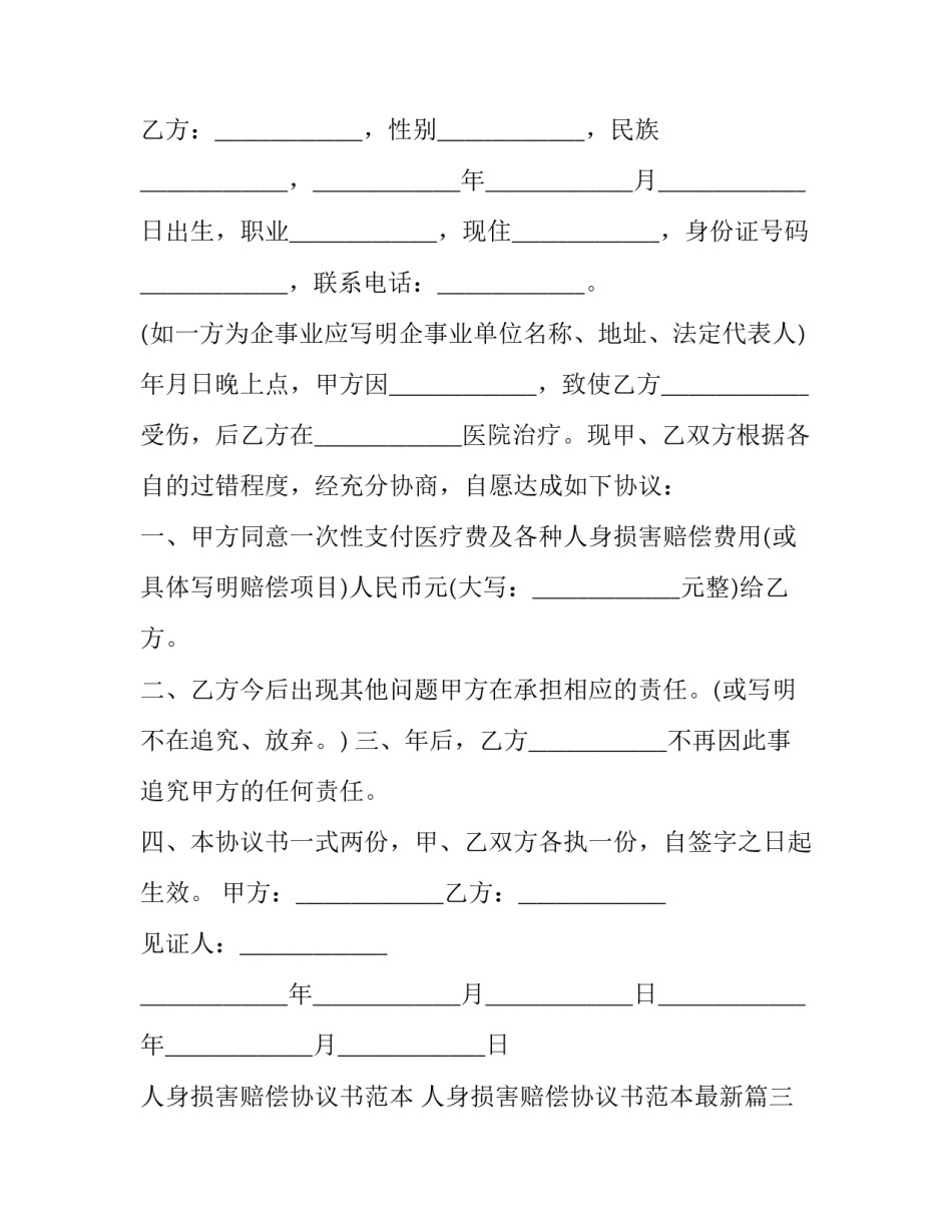 人身损害赔偿协议书范本 人身损害赔偿协议书范本最新(十六篇)_第3页