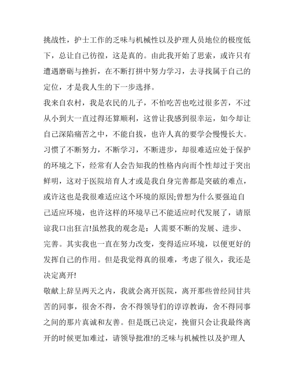 2023年护士个人辞职报告(实用14篇)_第2页