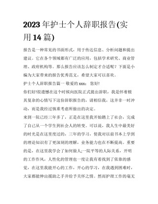 2023年护士个人辞职报告(实用14篇)