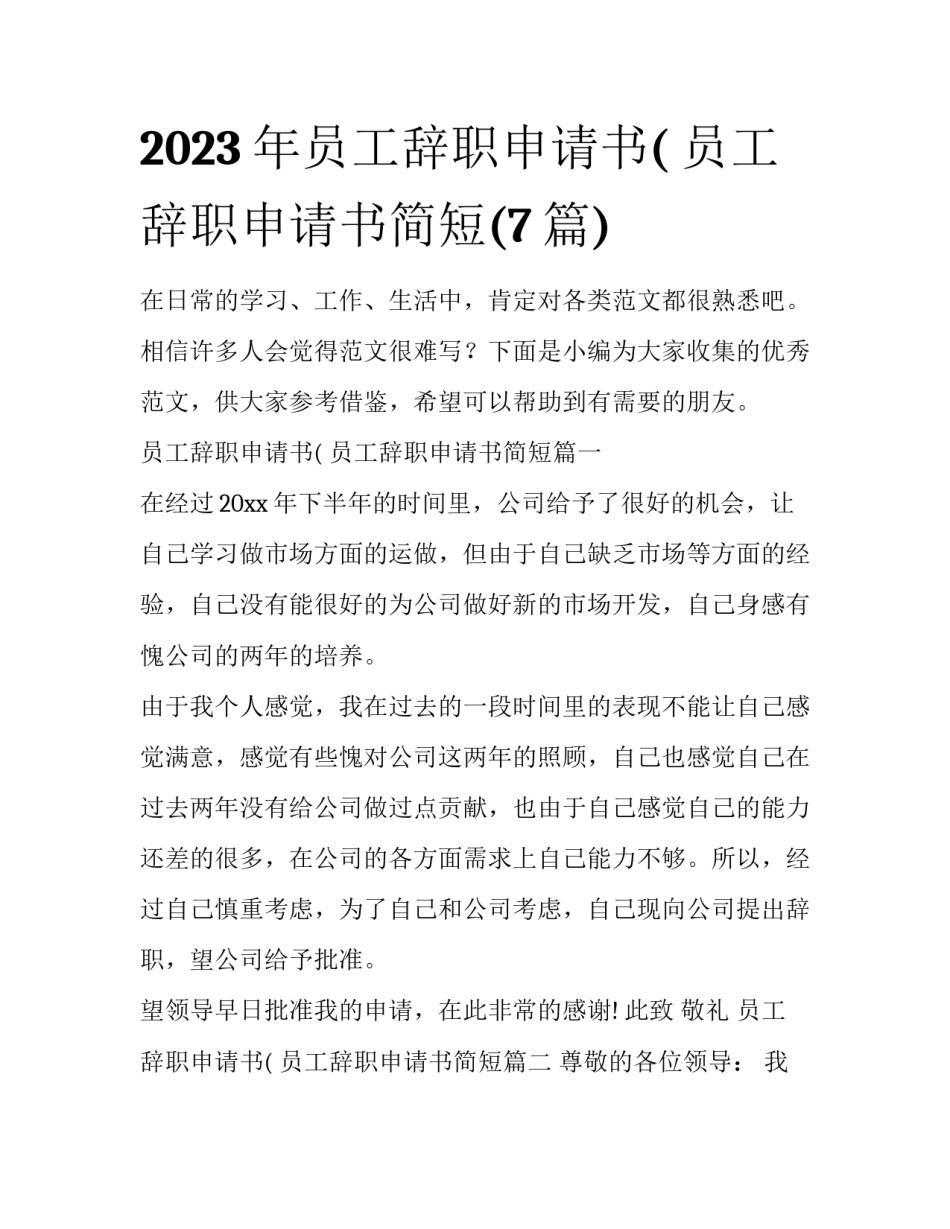 2023年员工辞职申请书( 员工辞职申请书简短(7篇)_第1页