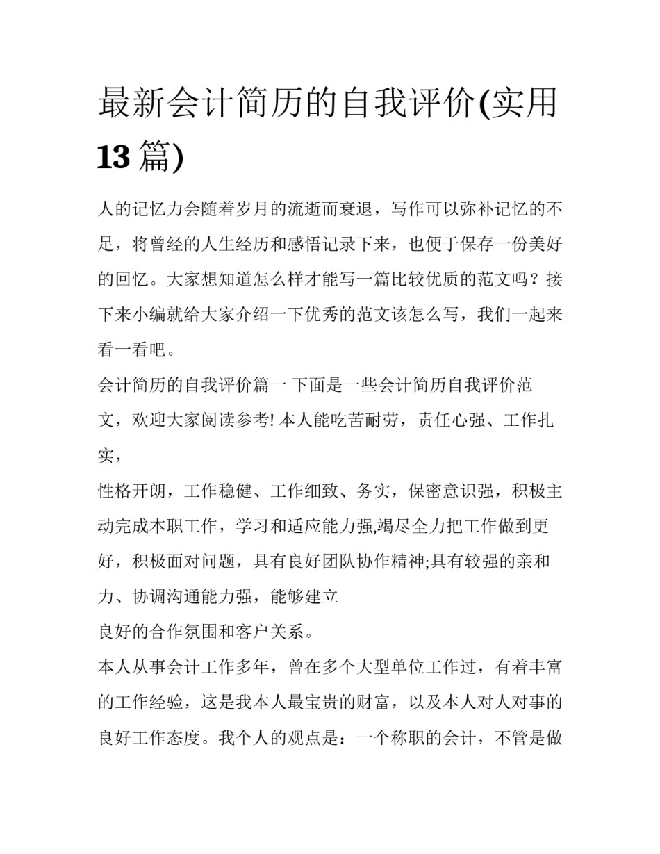 最新会计简历的自我评价(实用13篇)_第1页