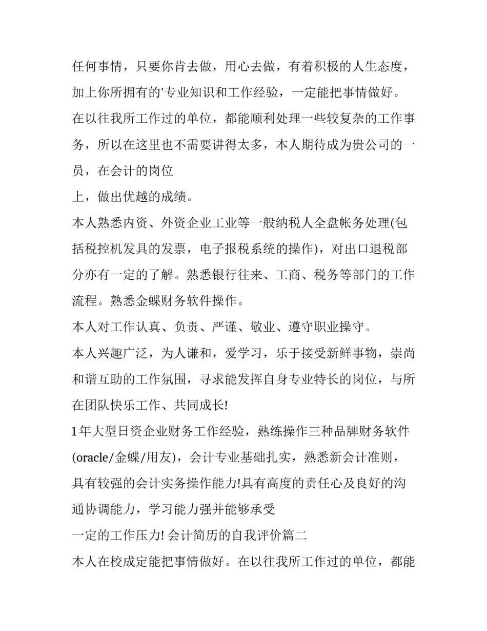最新会计简历的自我评价(实用13篇)_第2页