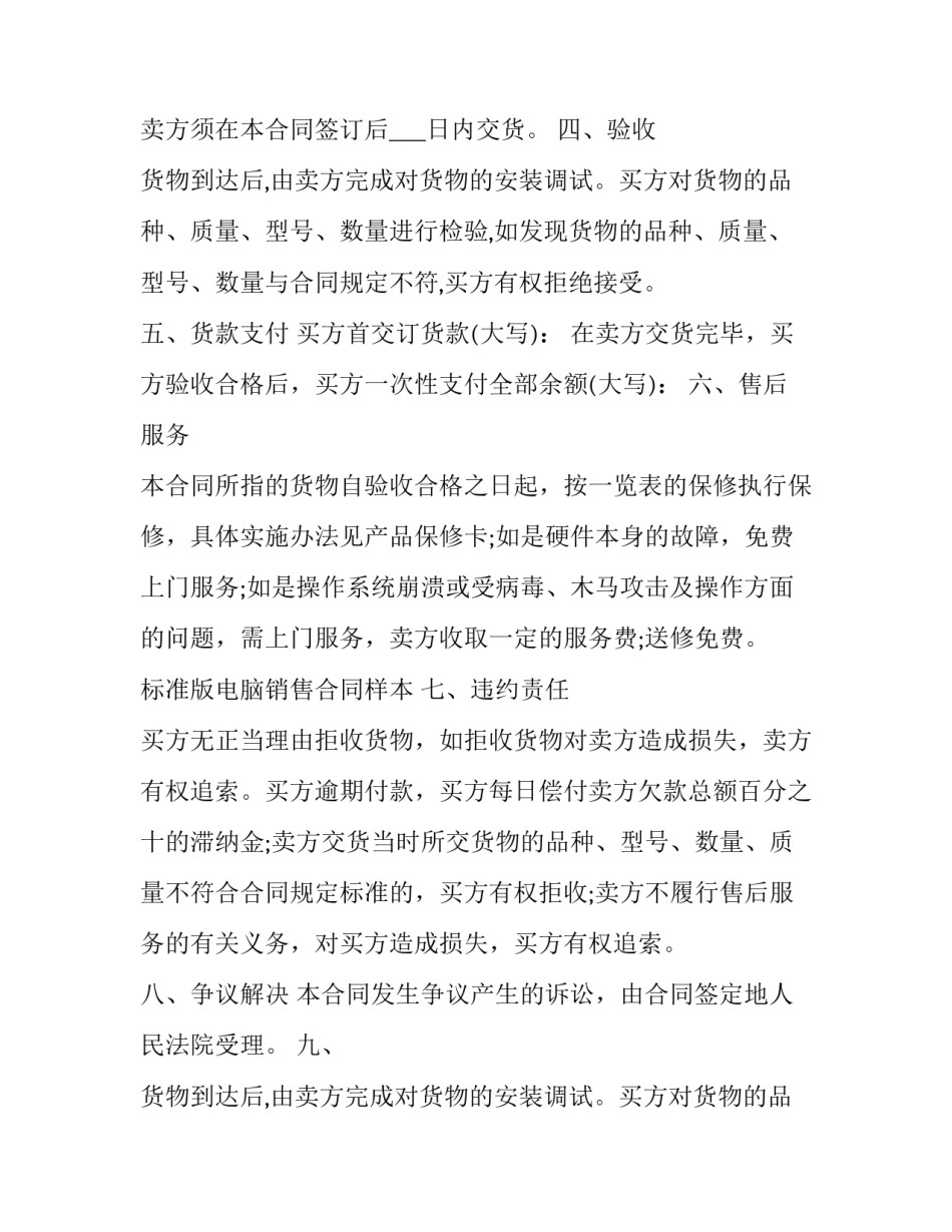 最新正规电脑购销合同 电脑购销合同简单(二十四篇)_第2页