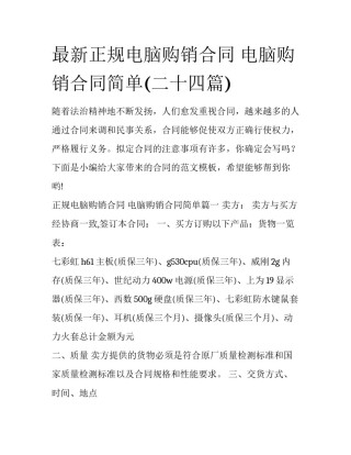 最新正规电脑购销合同 电脑购销合同简单(二十四篇)