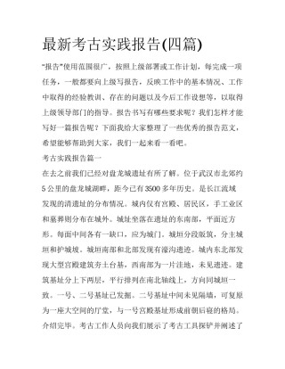 最新考古实践报告(四篇)