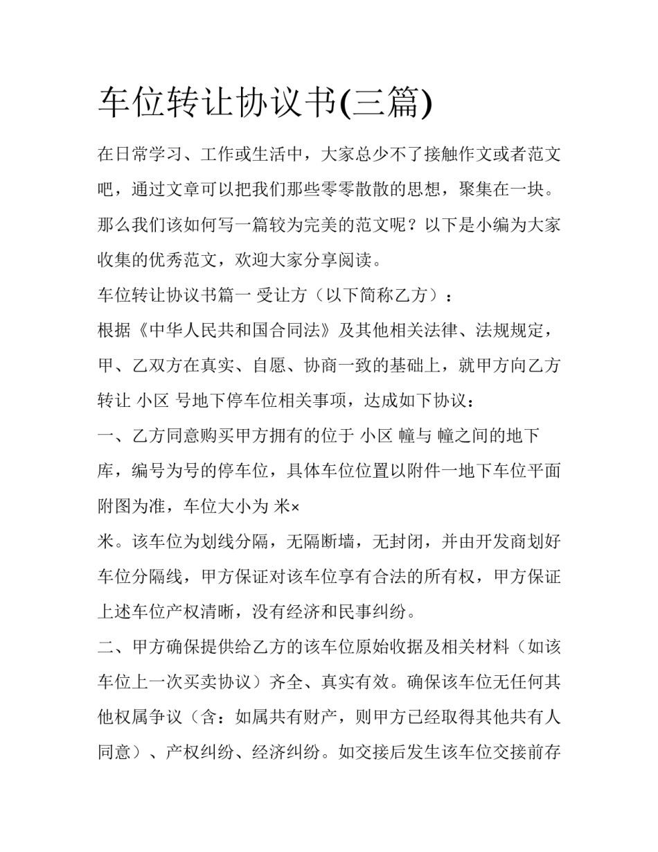 车位转让协议书(三篇)_第1页