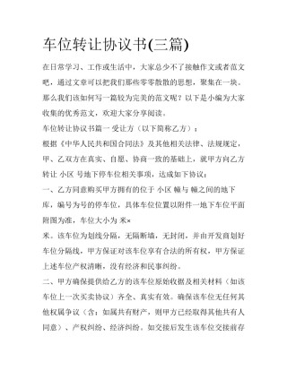 车位转让协议书(三篇)