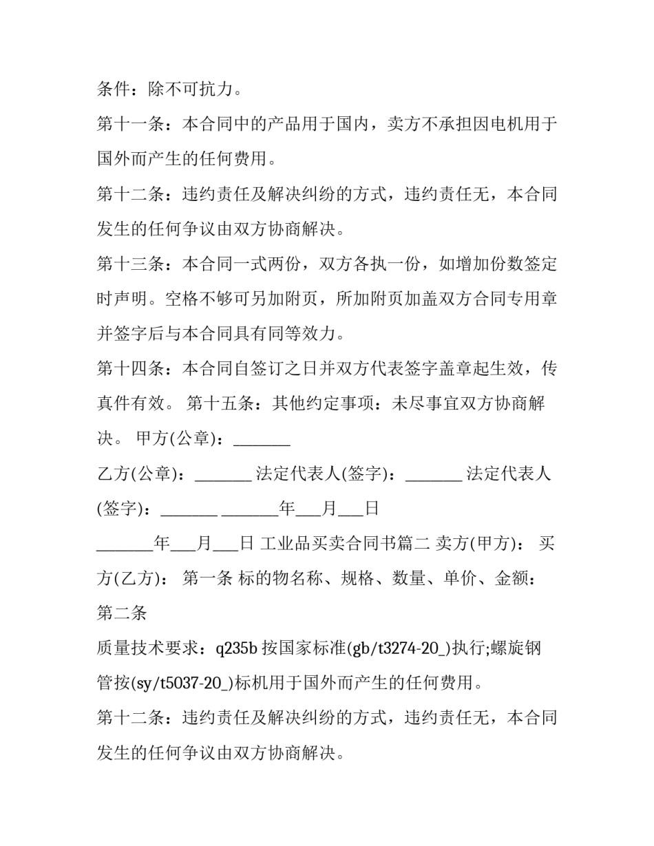 2023年工业品买卖合同书(三篇)_第2页