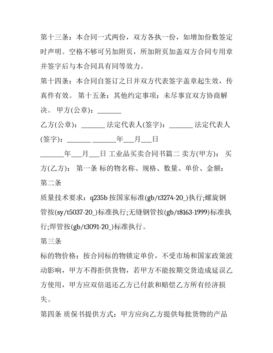 2023年工业品买卖合同书(三篇)_第3页