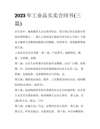 2023年工业品买卖合同书(三篇)