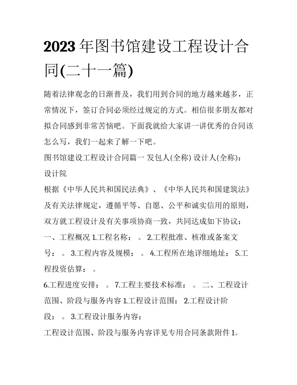 2023年图书馆建设工程设计合同(二十一篇)_第1页