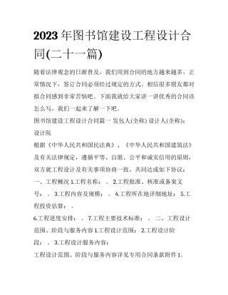 2023年图书馆建设工程设计合同(二十一篇)