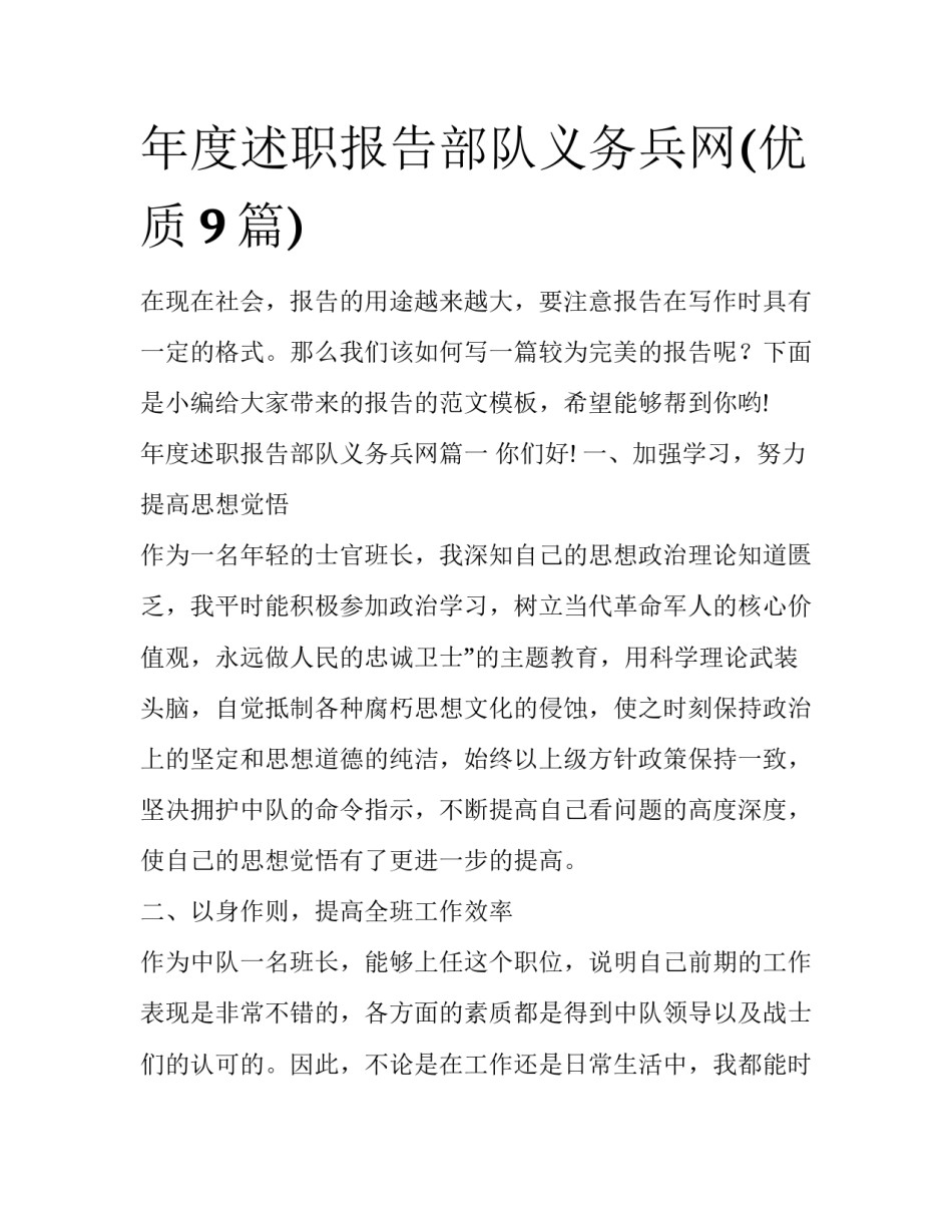 年度述职报告部队义务兵网(优质9篇)_第1页