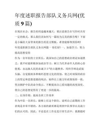 年度述职报告部队义务兵网(优质9篇)