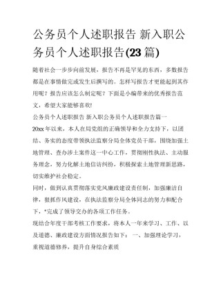 公务员个人述职报告 新入职公务员个人述职报告(23篇)