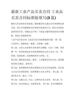 最新工业产品买卖合同 工业品买卖合同标准版填写(3篇)