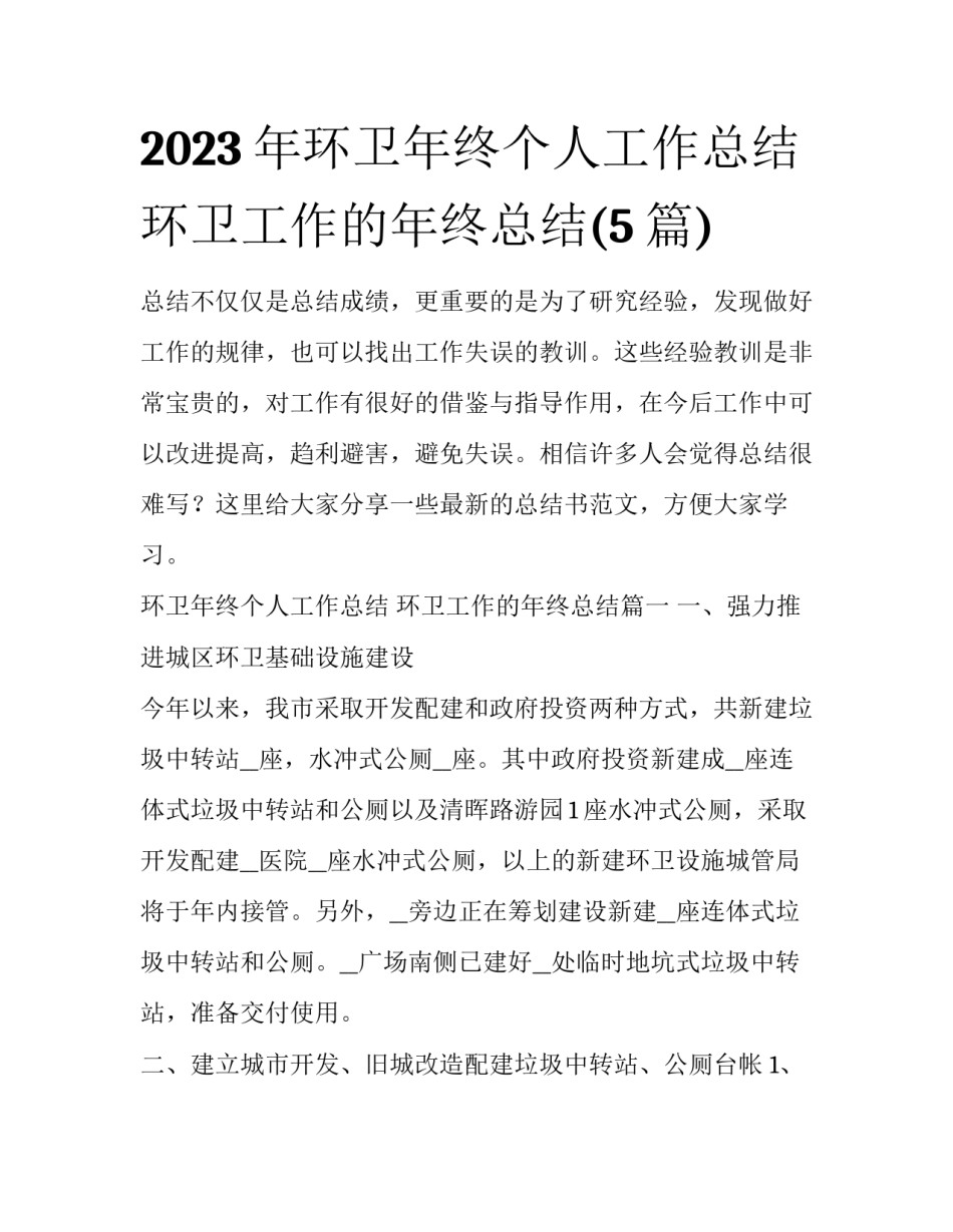 2023年环卫年终个人工作总结 环卫工作的年终总结(5篇)_第1页
