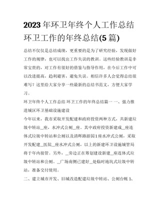 2023年环卫年终个人工作总结 环卫工作的年终总结(5篇)
