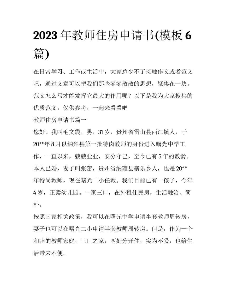 2023年教师住房申请书(模板6篇)_第1页
