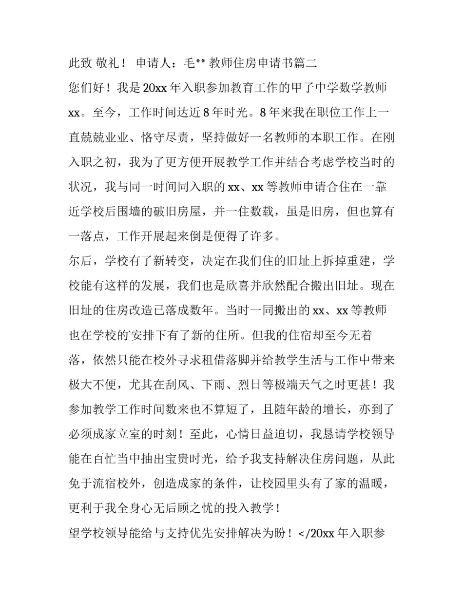 2023年教师住房申请书(模板6篇)_第2页