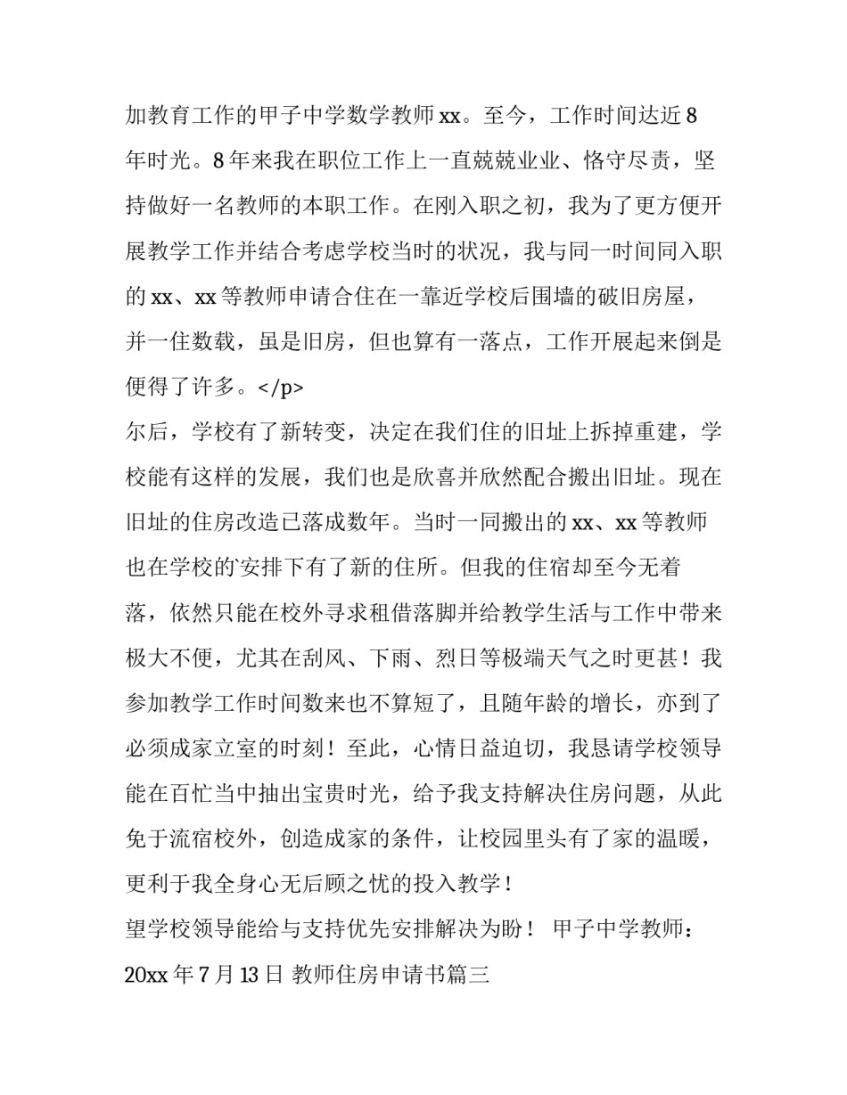 2023年教师住房申请书(模板6篇)_第3页