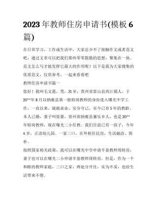 2023年教师住房申请书(模板6篇)