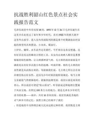抗战胜利韶山红色景点社会实践报告范文