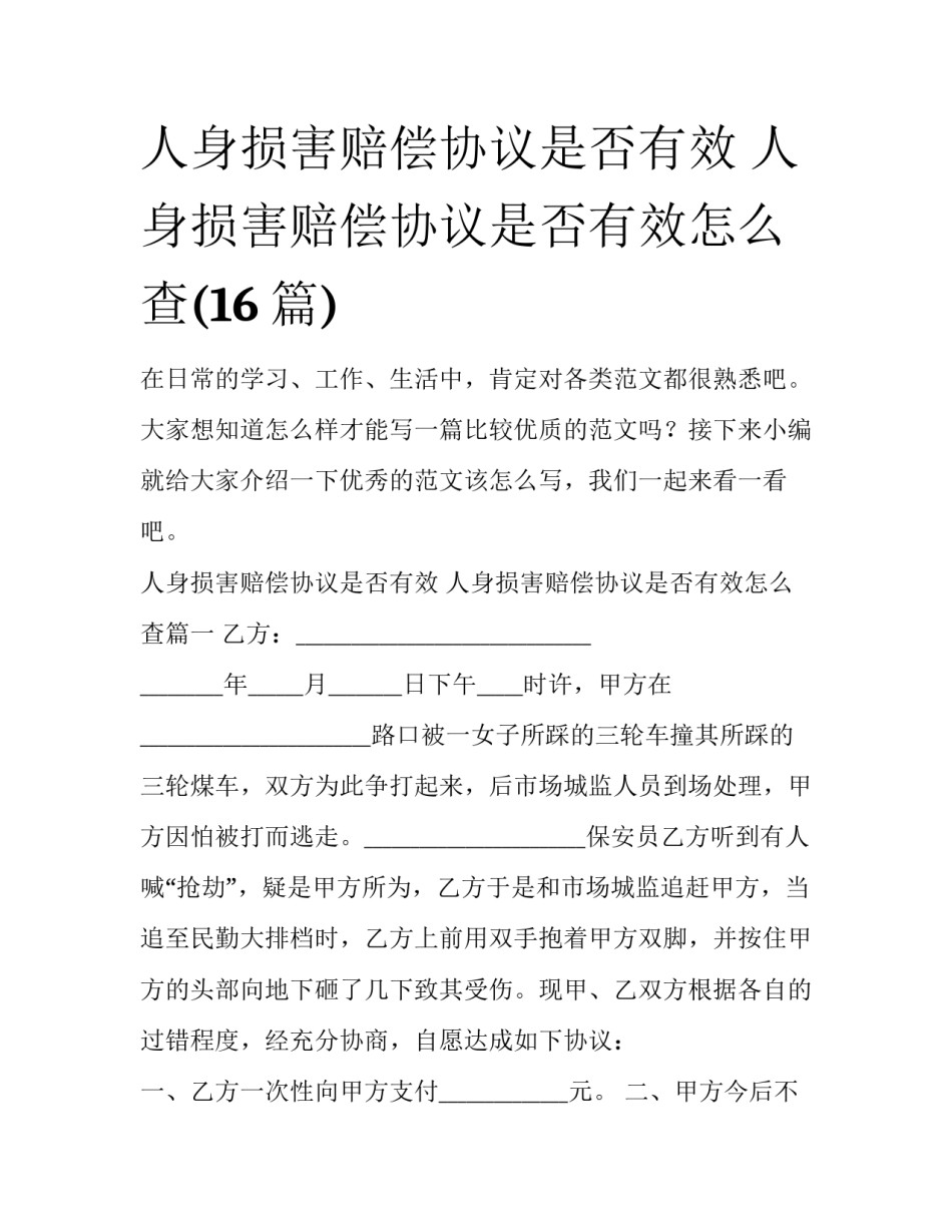 人身损害赔偿协议是否有效 人身损害赔偿协议是否有效怎么查(16篇)_第1页
