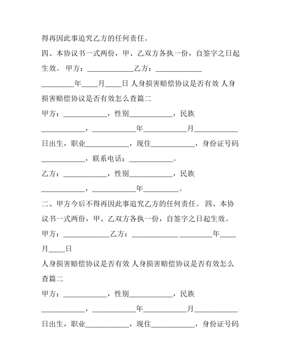 人身损害赔偿协议是否有效 人身损害赔偿协议是否有效怎么查(16篇)_第2页