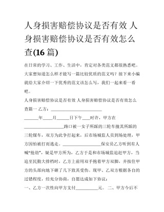人身损害赔偿协议是否有效 人身损害赔偿协议是否有效怎么查(16篇)