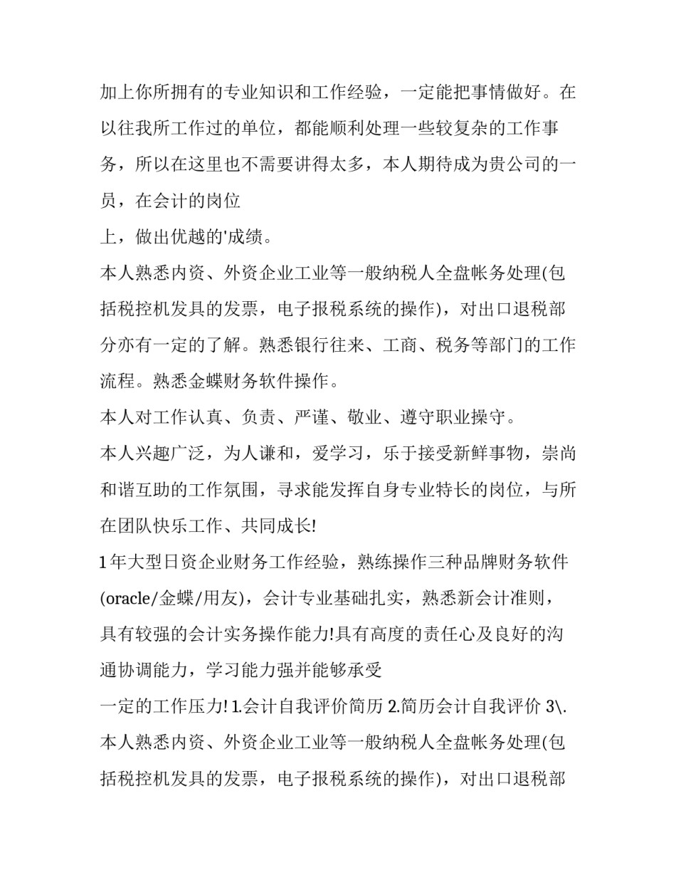 会计简历的自我评价比较好 会计简历自我评价(汇总8篇)_第2页