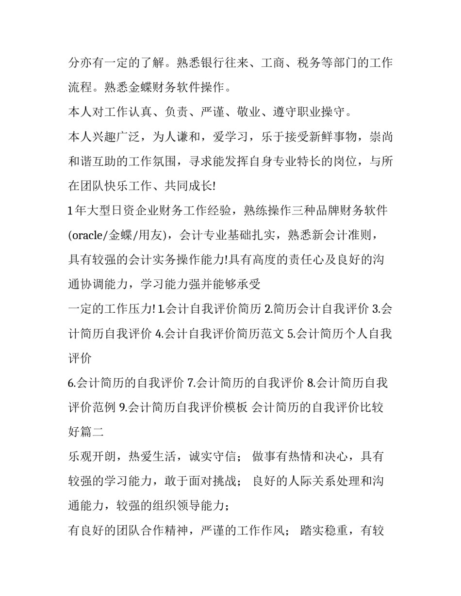 会计简历的自我评价比较好 会计简历自我评价(汇总8篇)_第3页